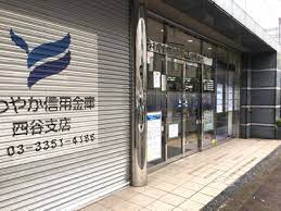 銀行　さわやか信用金庫四谷支店（銀行）まで640m