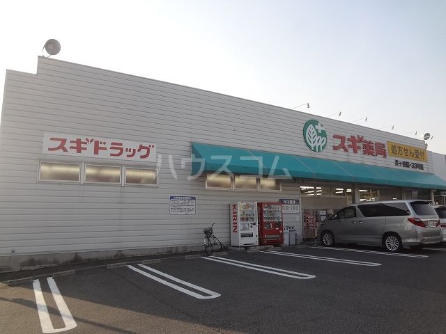 ドラックストア　スギ薬局 井ケ谷店（ドラッグストア）まで882m