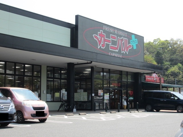 スーパー　CARNIVAL+(カーニバルプラス) ひびきの店（スーパー）まで1010m