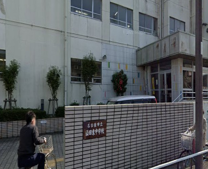 中学校　名古屋市立山田東中学校（中学校）まで396m