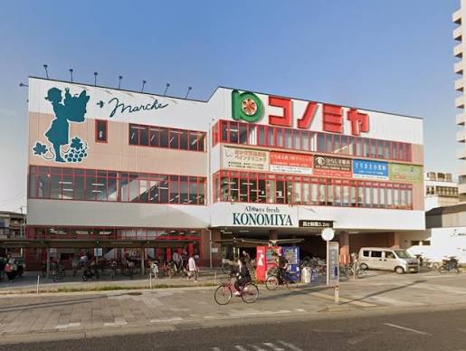 スーパー　コノミヤ尼崎店（スーパー）まで435m