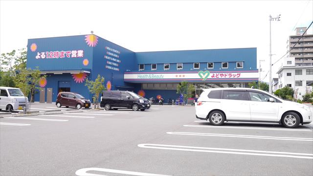 ドラックストア　よどやドラッグ高須店（ドラッグストア）まで323m