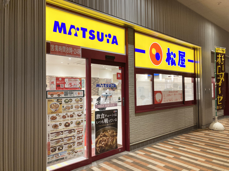飲食店　松屋鈴蘭台店（飲食店）まで282m