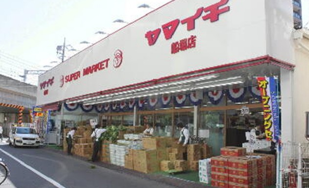 スーパー　ヤマイチ船堀店（スーパー）まで512m