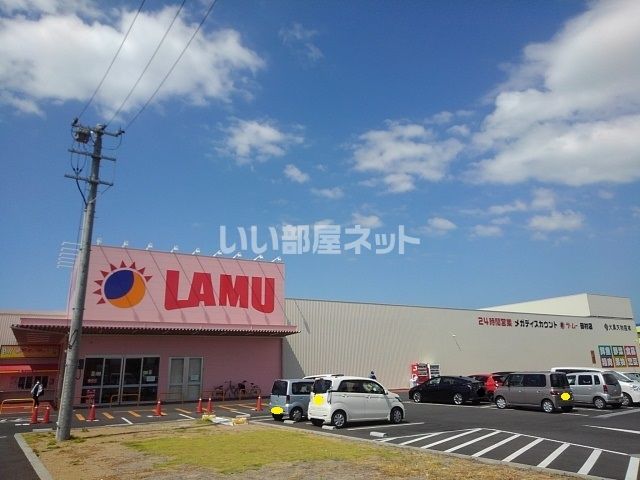 スーパー　LAMU(ラムー) 田村店（スーパー）まで1111m