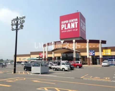 スーパー　スーパーセンターPLANT(プラント) 善通寺店（スーパー）まで1140m