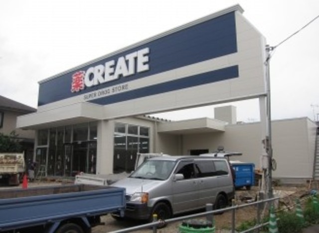 ドラックストア　クリエイトエス・ディー川崎小杉陣屋町店（ドラッグストア）まで670m