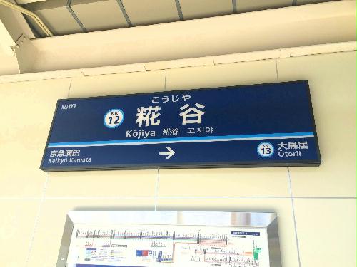 その他　糀谷駅