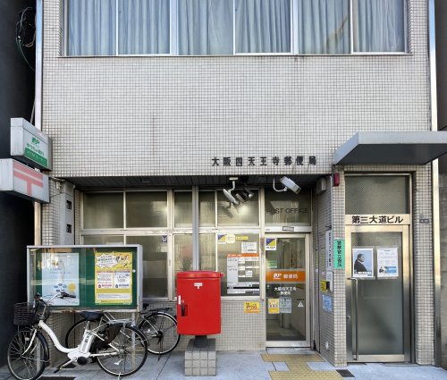 郵便局　大阪四天王寺郵便局（郵便局）まで366m