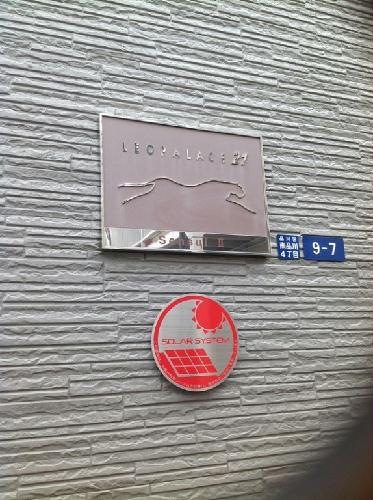 その他　物件名称板