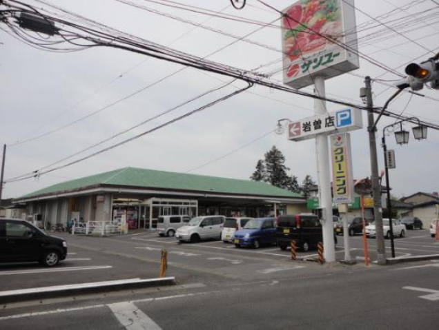 スーパー　サンユー岩曽店（スーパー）まで1353m