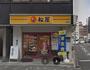 飲食店　松屋上飯田店（飲食店）まで480m