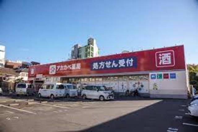 ドラックストア　ドラッグアカカベ禁野店（ドラッグストア）まで857m