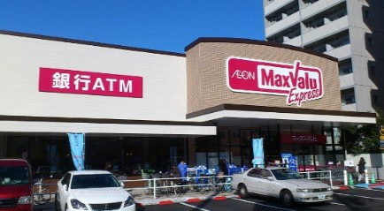 スーパー　マックスバリュエクスプレス木場公園店（スーパー）まで448m