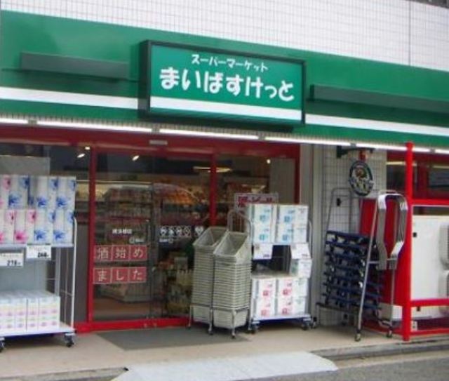 スーパー　まいばすけっと下作延店（スーパー）まで457m
