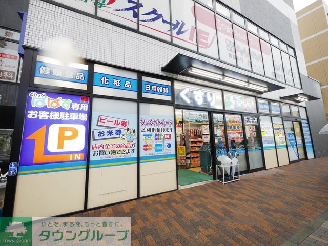 その他　どらっぐぱぱす武蔵小杉店（その他）まで950m