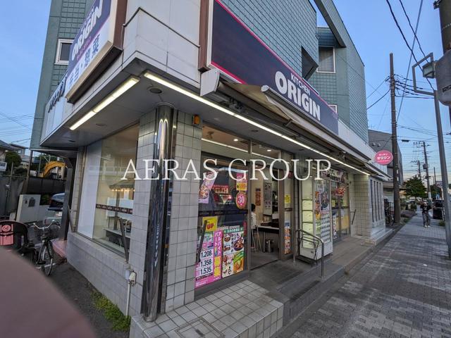 飲食店　キッチンオリジン 市営片倉町店（飲食店）まで590m