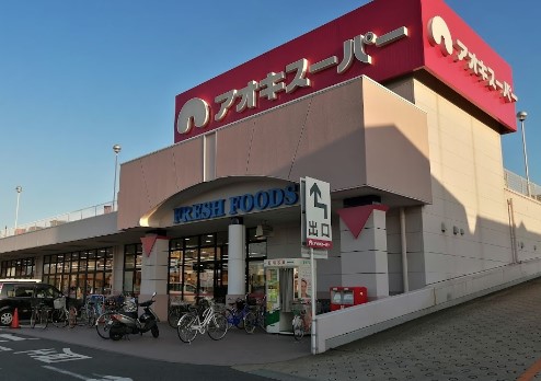 スーパー　アオキスーパー 八田店（スーパー）まで1280m