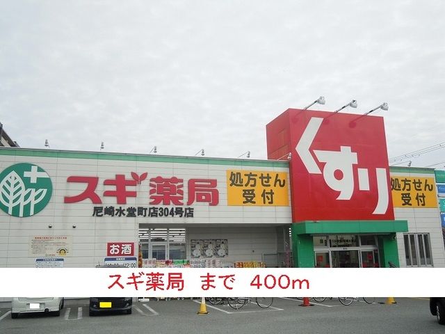 ドラックストア　スギ薬局（ドラッグストア）まで400m