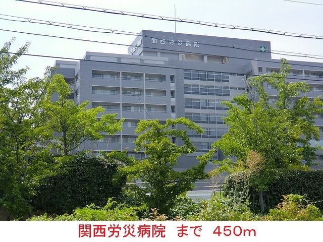 病院　関西労災病院（病院）まで450m