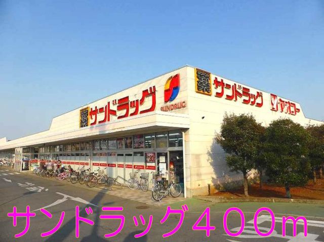 ドラックストア　サンドラッグ（ドラッグストア）まで400m