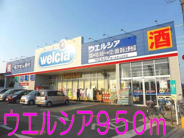 ドラックストア　ウエルシア（ドラッグストア）まで950m