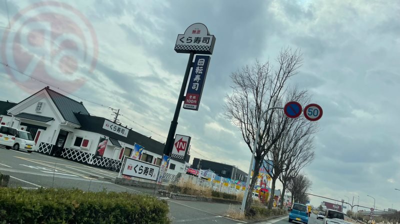 飲食店　くら寿司 若江店（飲食店）まで5879m