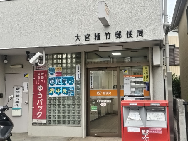 郵便局　大宮植竹郵便局（郵便局）まで500m