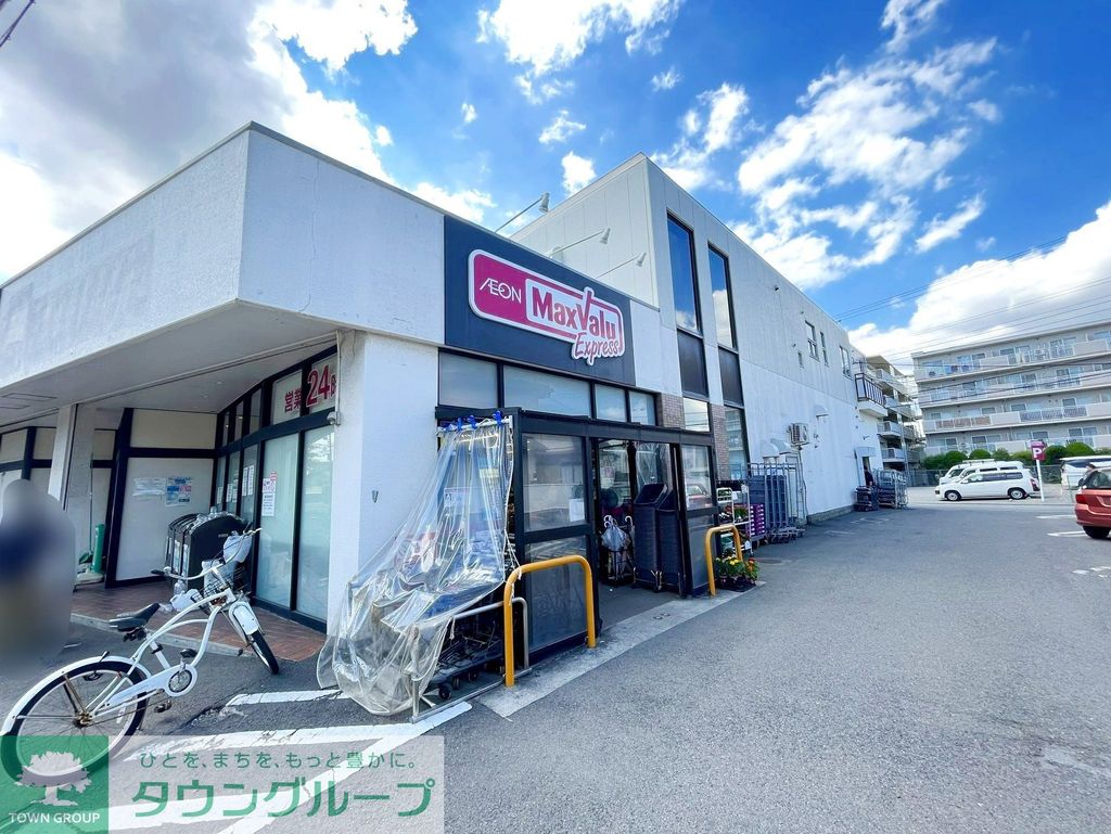 スーパー　マックスバリュエクスプレス茅ヶ崎若松店（スーパー）まで610m