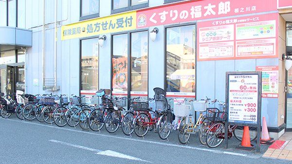 ドラックストア　くすりの福太郎相之川店（ドラッグストア）まで340m