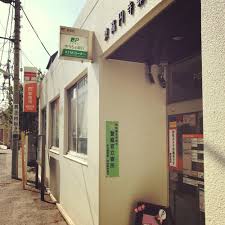 郵便局　東高円寺郵便局（郵便局）まで202m
