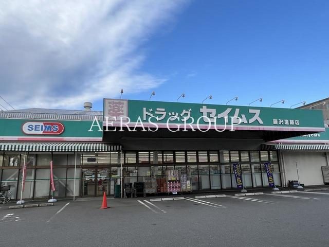 ドラックストア　ドラッグセイムス 藤沢遠藤店（ドラッグストア）まで711m