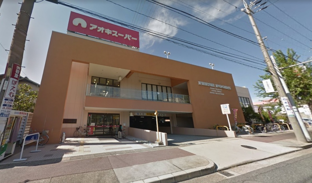 スーパー　アオキスーパー 名東よもぎ台店（スーパー）（スーパー）まで640m