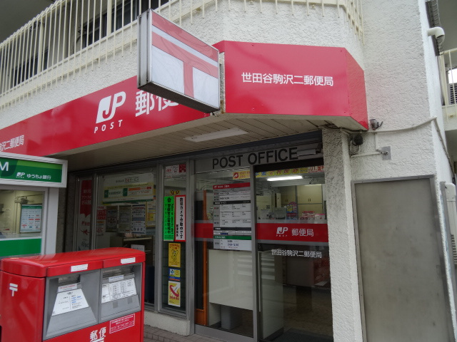 郵便局　世田谷駒沢二郵便局（郵便局）まで53m