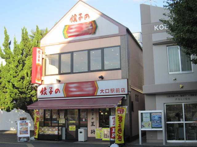 その他　餃子の王将大口駅前店（その他）まで1126m