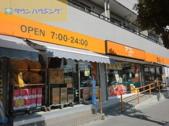 スーパー　アコレ南行徳1丁目店（スーパー）まで360m