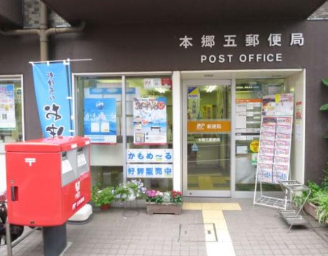 郵便局　本郷五郵便局（郵便局）まで262m