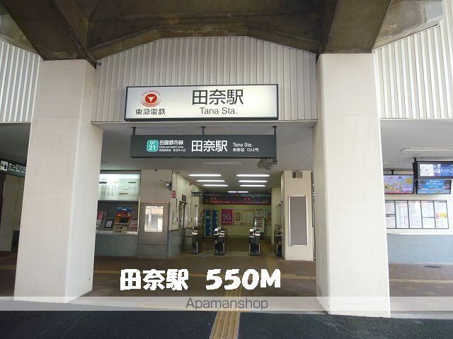 その他　田奈駅（その他）まで550m