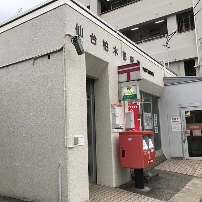郵便局　仙台柏木郵便局（郵便局）まで450m