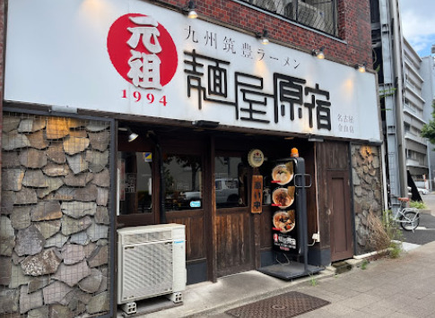 飲食店　麺屋原宿名古屋金山店（飲食店）まで116m