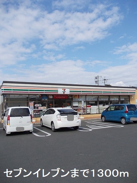 コンビニ　セブンイレブン（コンビニ）まで1300m