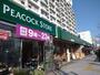 スーパー　ピーコックストア竹の塚店（スーパー）まで574m