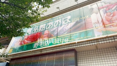 スーパー　食品館あおば野毛店（スーパー）まで475m