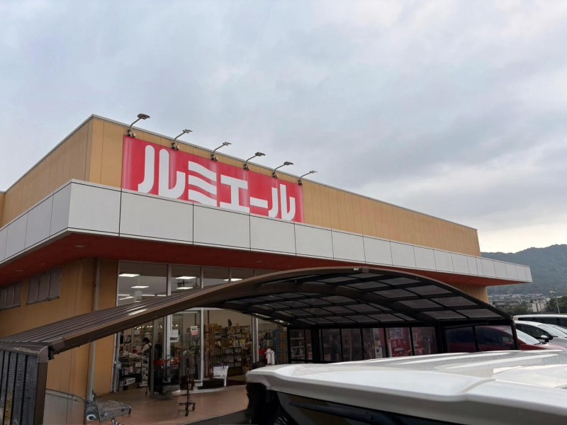ショッピングセンター　ルミエール苅田店（ショッピングセンター）まで1100m