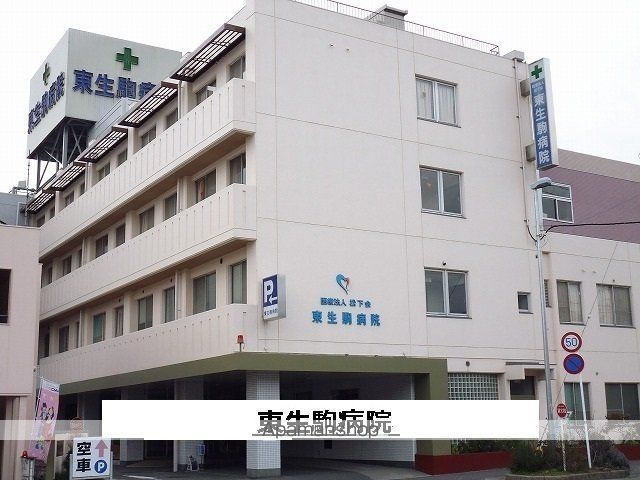 その他　東生駒病院（その他）まで900m
