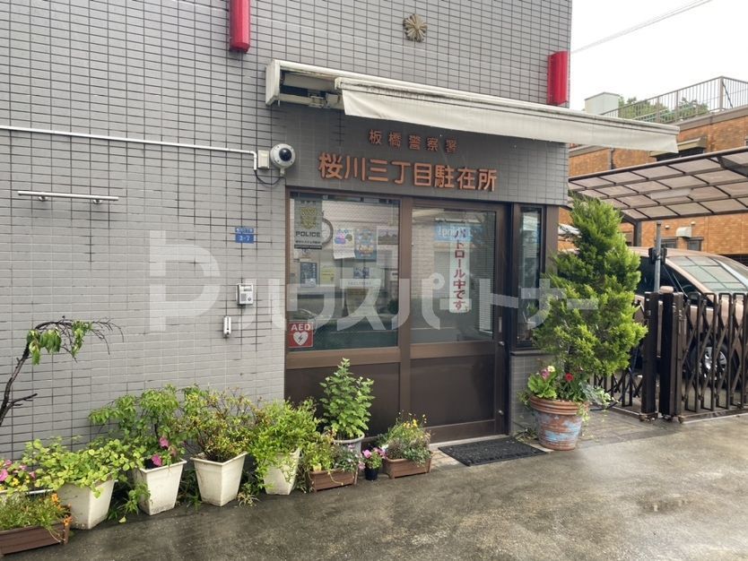 警察署・交番　桜川3丁目駐在所（警察署・交番）まで450m