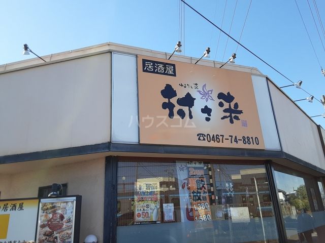 飲食店　村さ来 寒川店（飲食店）まで869m
