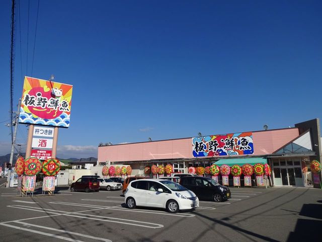 その他　板野鮮魚ママの店藍住店様まで240m
