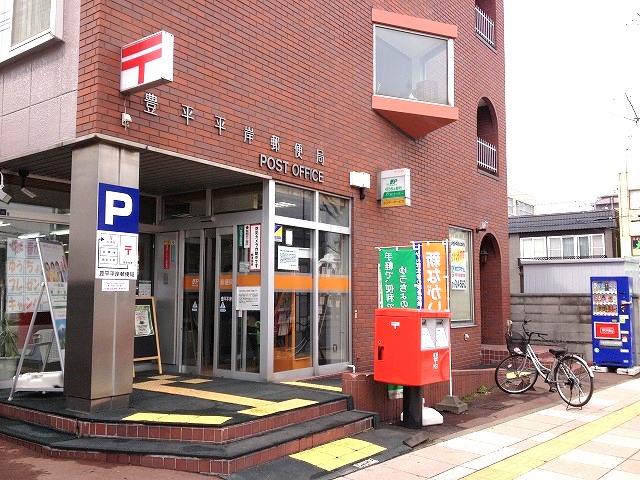 郵便局　豊平平岸郵便局（郵便局）まで452m