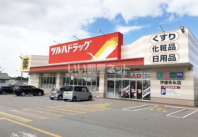 ドラックストア　ツルハドラッグ伊達末永店（ドラッグストア）まで333m